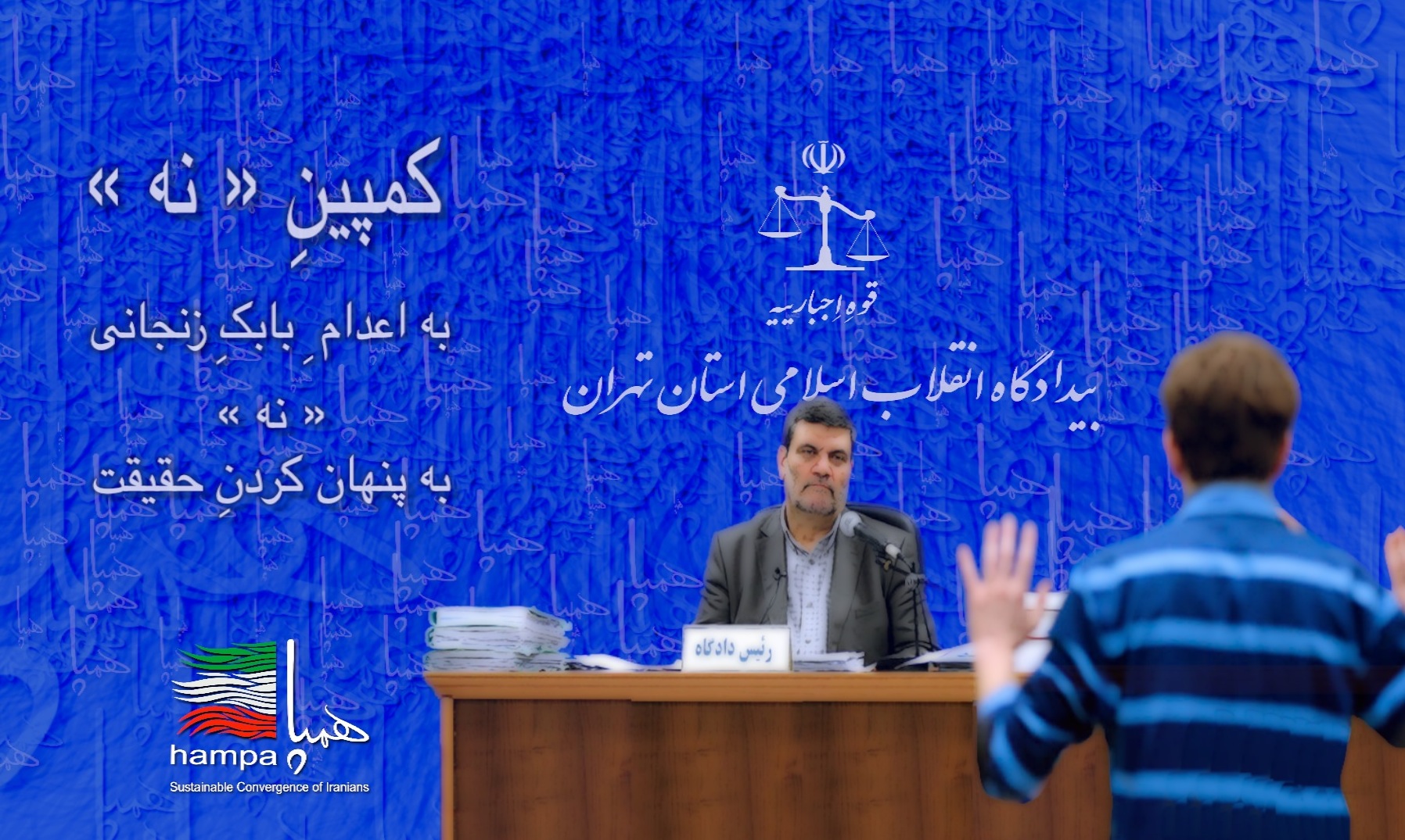 نه به اعدام بابک زنجانی