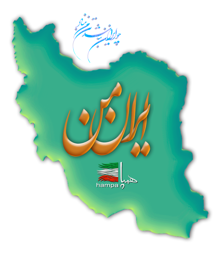 همگراییِ ملّی پایدار ِ ایرانیان
