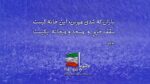 باران که شدی مپرس این خانه کیست / سقف حرم و مسجد و میخانه یکیست