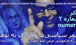 ۲ - آلزایمر سیاسی، بیانیه‌زدگی و راهکارِ دعوت به «آشتی ملّی»