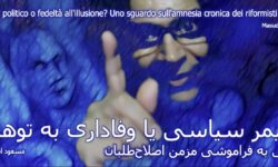 آلزایمر سیاسی یا وفاداری به توهم؟